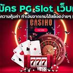 สมัครpg slot เว็บตรง